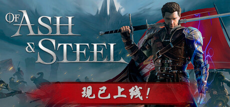 灰雨钢锋（Of Ash and Steel）RUNE中文版